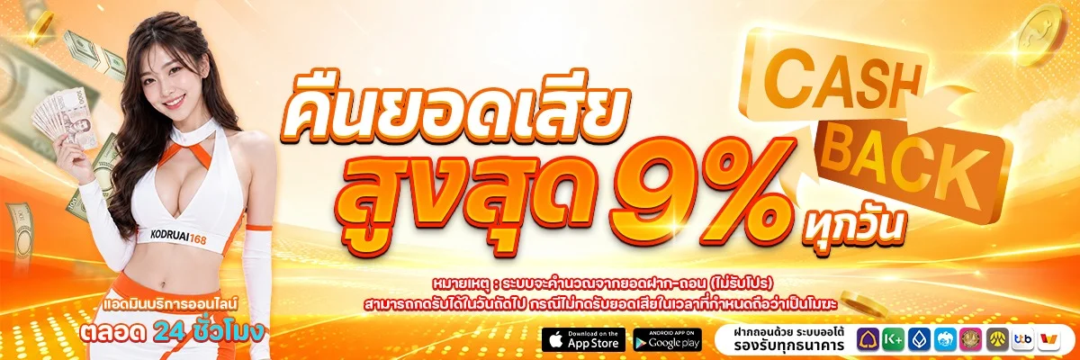 KODRUAI168 เว็บตรงโคตรรวย168 ระบบฝากถอนออโต้